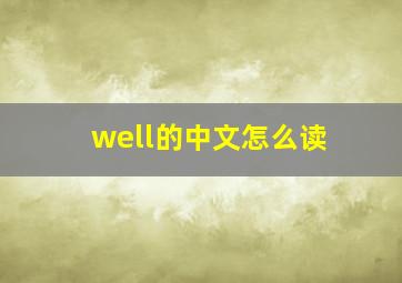 well的中文怎么读