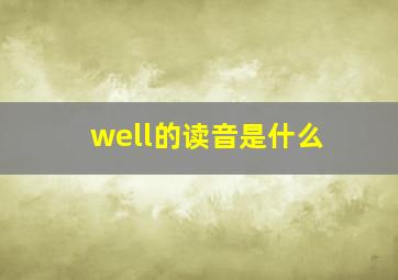 well的读音是什么