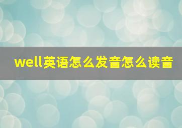 well英语怎么发音怎么读音