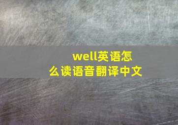 well英语怎么读语音翻译中文