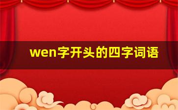 wen字开头的四字词语