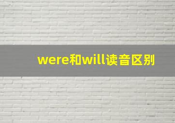 were和will读音区别