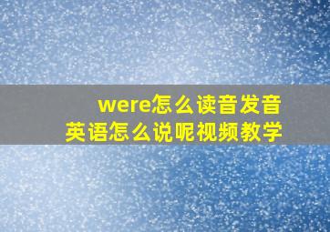 were怎么读音发音英语怎么说呢视频教学