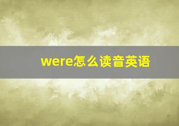 were怎么读音英语