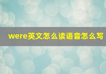 were英文怎么读语音怎么写