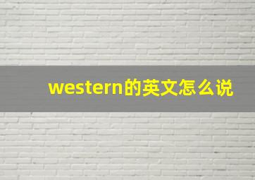 western的英文怎么说