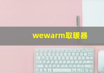 wewarm取暖器