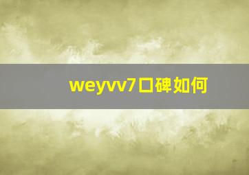 weyvv7口碑如何