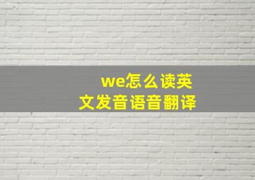 we怎么读英文发音语音翻译