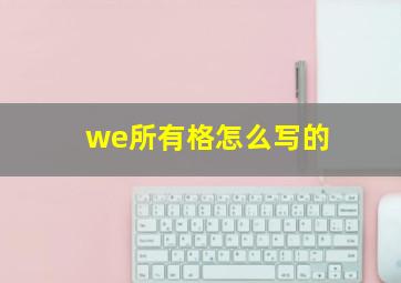 we所有格怎么写的