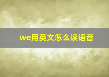 we用英文怎么读语音