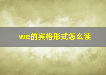 we的宾格形式怎么读