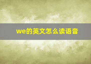 we的英文怎么读语音