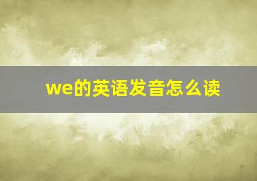 we的英语发音怎么读