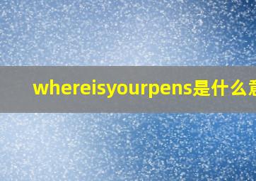 whereisyourpens是什么意思