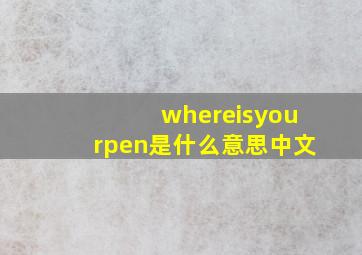 whereisyourpen是什么意思中文