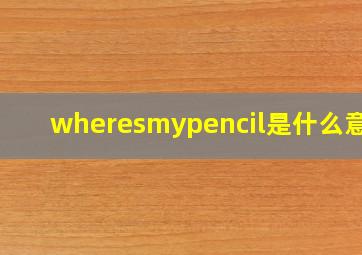 wheresmypencil是什么意思