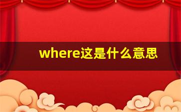 where这是什么意思