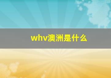 whv澳洲是什么