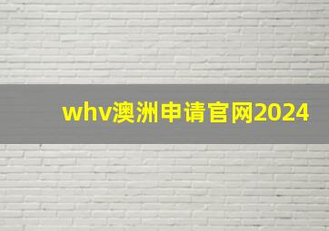 whv澳洲申请官网2024