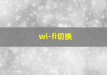 wi-fi切换