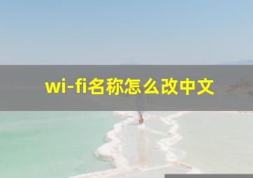 wi-fi名称怎么改中文