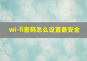 wi-fi密码怎么设置最安全