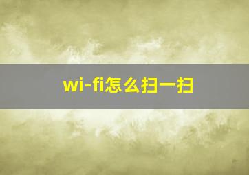 wi-fi怎么扫一扫