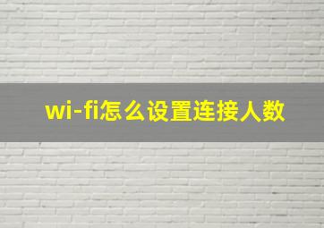 wi-fi怎么设置连接人数