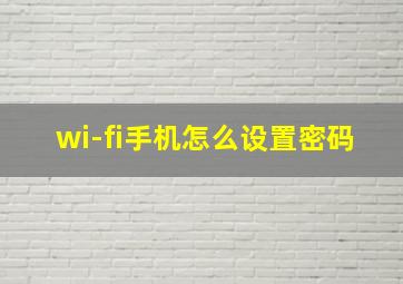 wi-fi手机怎么设置密码