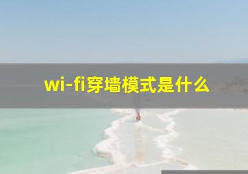 wi-fi穿墙模式是什么