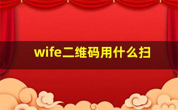 wife二维码用什么扫