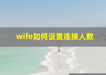 wife如何设置连接人数