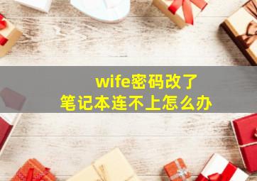 wife密码改了笔记本连不上怎么办