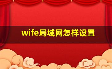 wife局域网怎样设置