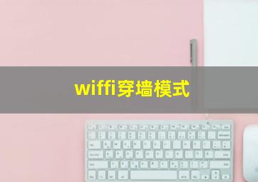 wiffi穿墙模式