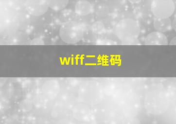 wiff二维码