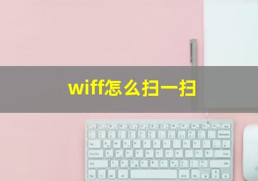 wiff怎么扫一扫