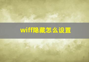 wiff隐藏怎么设置