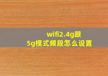 wifi2.4g跟5g模式频段怎么设置