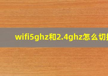 wifi5ghz和2.4ghz怎么切换