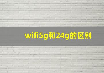 wifi5g和24g的区别