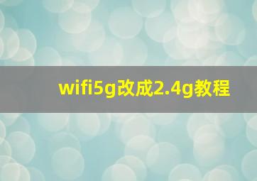 wifi5g改成2.4g教程