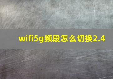 wifi5g频段怎么切换2.4