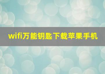 wifi万能钥匙下载苹果手机