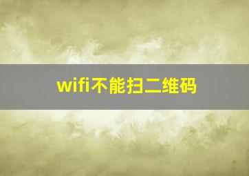 wifi不能扫二维码