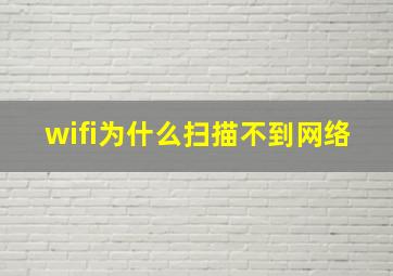 wifi为什么扫描不到网络