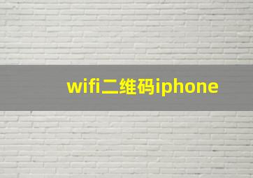 wifi二维码iphone