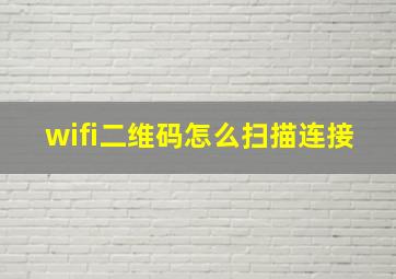 wifi二维码怎么扫描连接