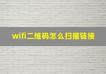 wifi二维码怎么扫描链接